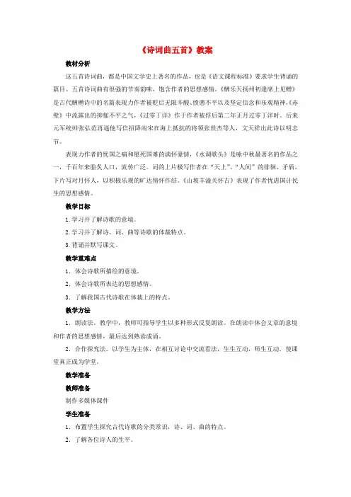 八年级语文上册 第四单元 第23课《诗词曲五首》精品教案及反思 鲁教版五四制