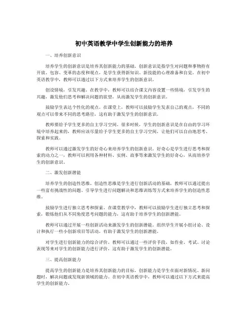 初中英语教学中学生创新能力的培养
