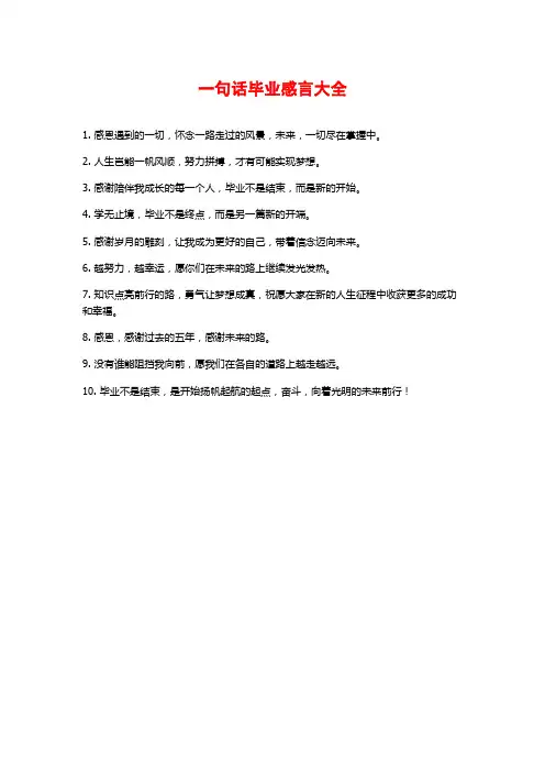 一句话毕业感言大全