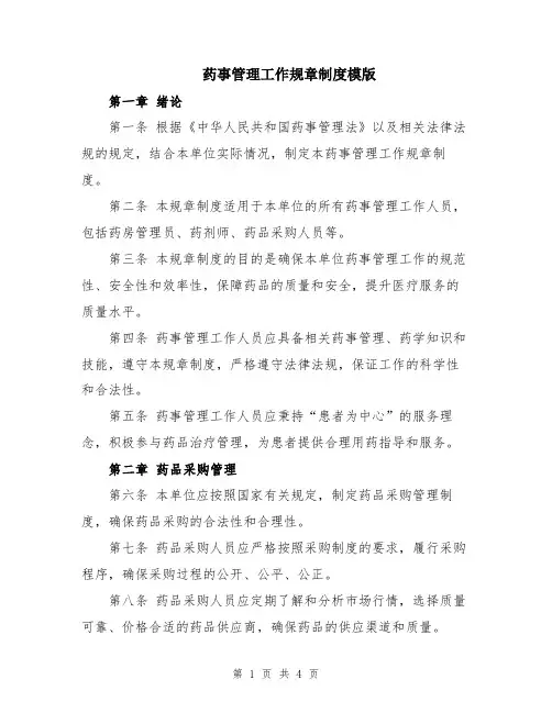 药事管理工作规章制度模版