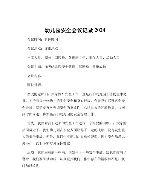幼儿园安全会议记录2024