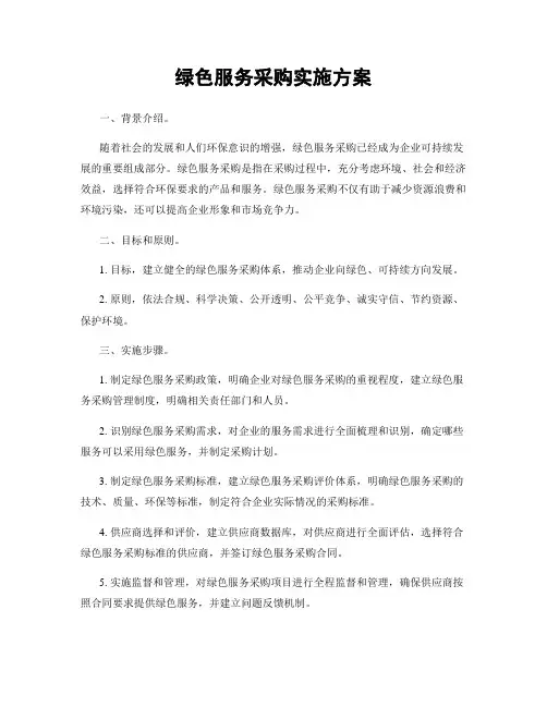 绿色服务采购实施方案