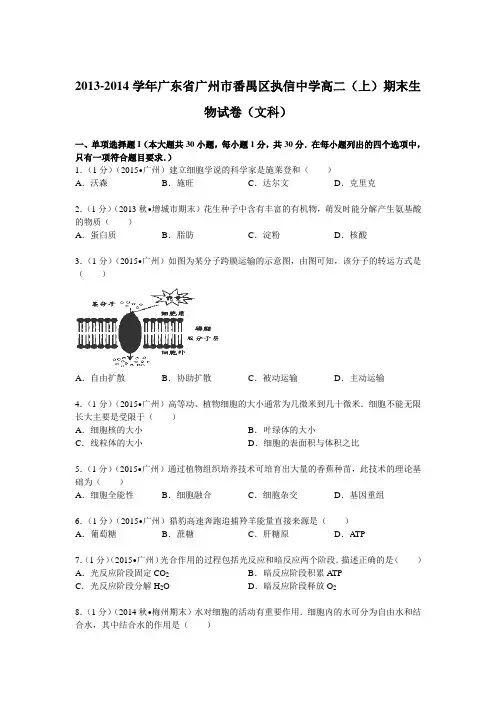 广东省广州市番禺区执信中2013-2014学年高二(上)期末生物试卷(文科)(Word版含解析)