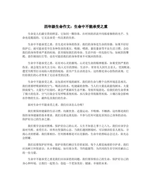 四年级生命作文：生命中不能承受之重