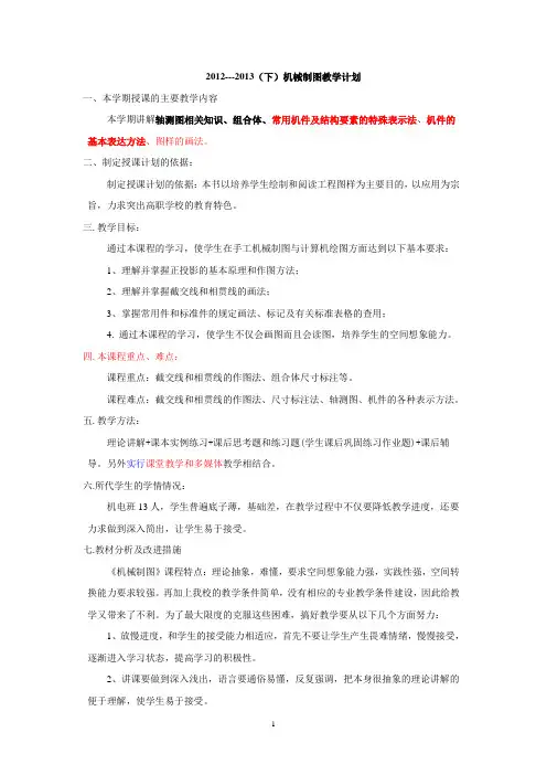 2012---2013(下)机械制图教学计划