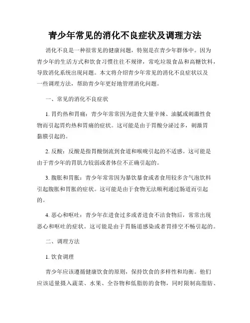 青少年常见的消化不良症状及调理方法