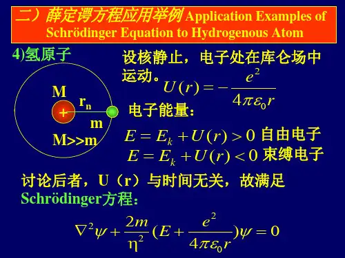 量子力学补充3-薛定谔方程解氢原子
