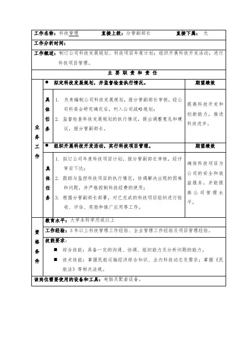 科技管理岗职位说明