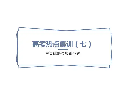 高考物理第一轮总复习课件：高考热点集训