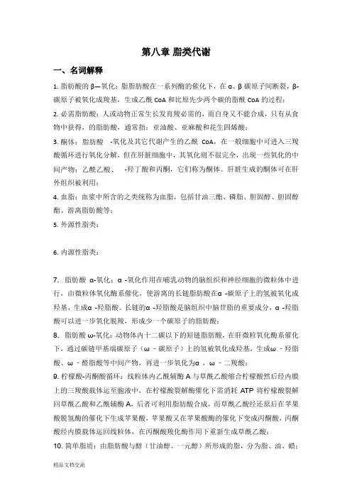 第八章 脂类代谢习题