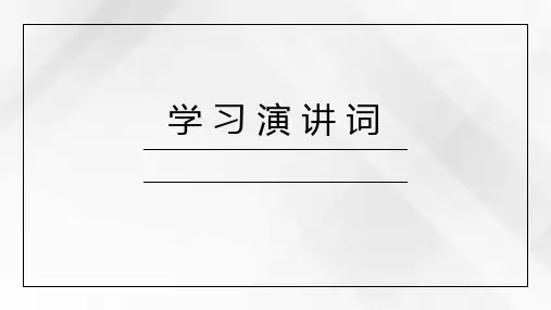 部编版语文八年级下册第四单元任务二《撰写演讲稿》课件(共38张PPT)