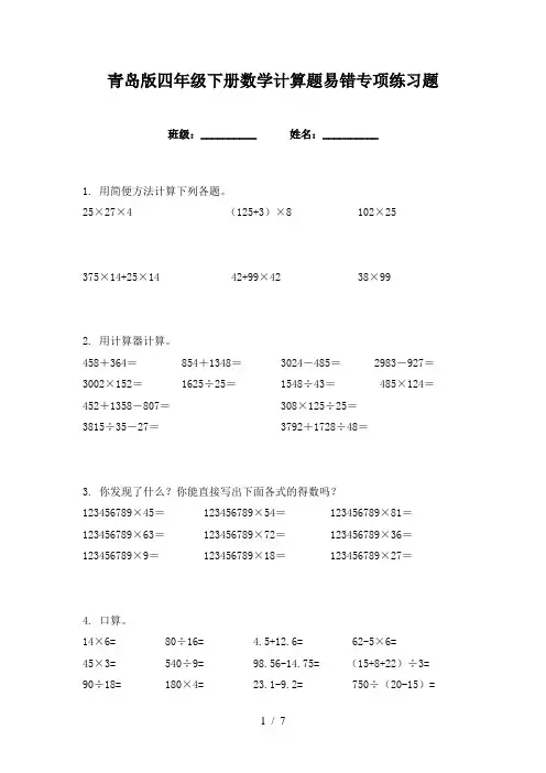 青岛版四年级下册数学计算题易错专项练习题