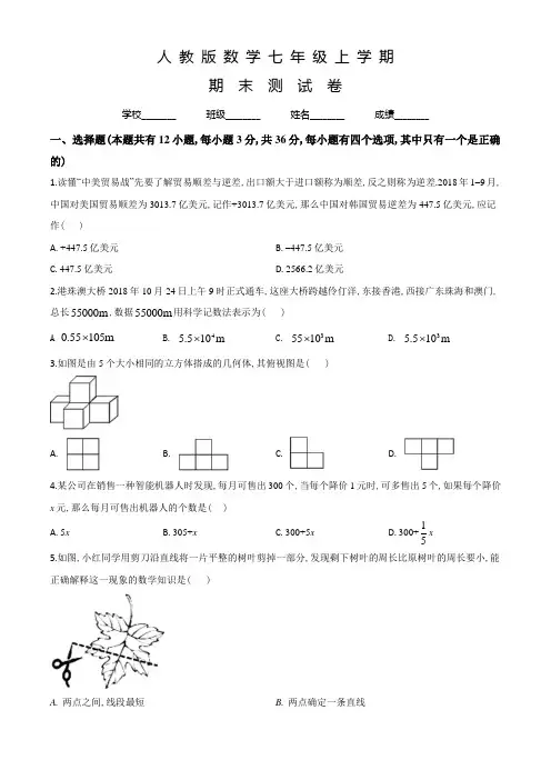 人教版七年级上学期数学《期末测试题》含答案解析