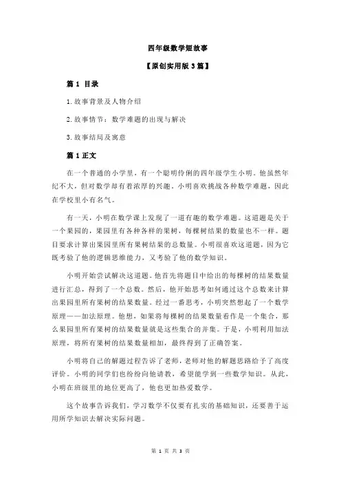 四年级数学短故事