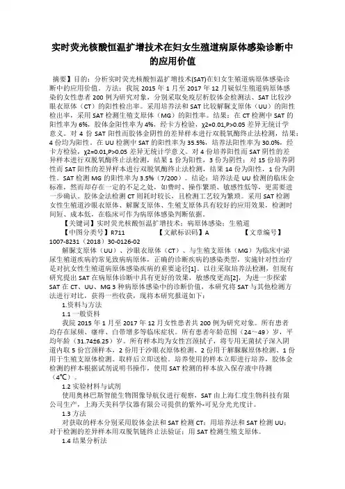 实时荧光核酸恒温扩增技术在妇女生殖道病原体感染诊断中的应用价值