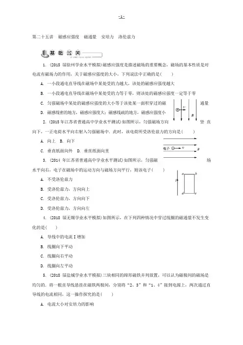 2018版物理学业水平测试复习：  磁感应强度 磁通量 安培力 洛伦兹力 含答案
