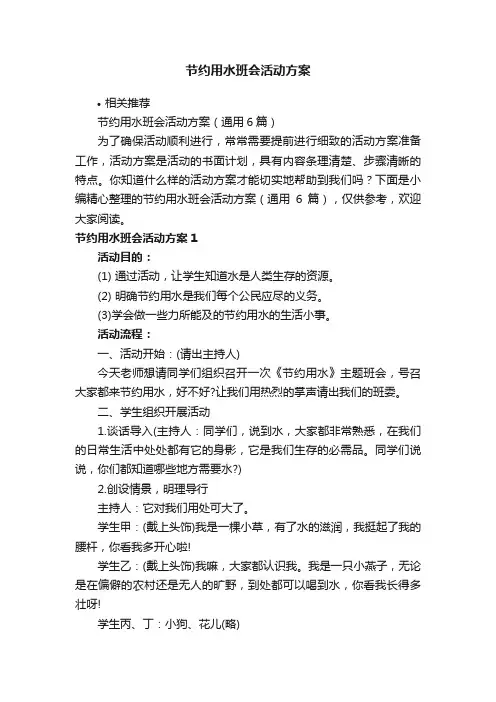 节约用水班会活动方案