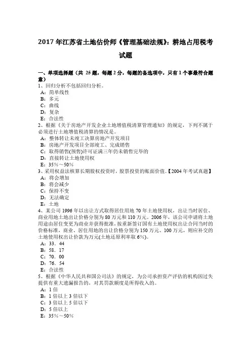2017年江苏省土地估价师《管理基础法规》：耕地占用税考试题