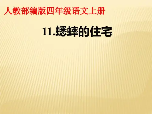人教部编版四年级上册语文课件- 《11.蟋蟀的住宅》
