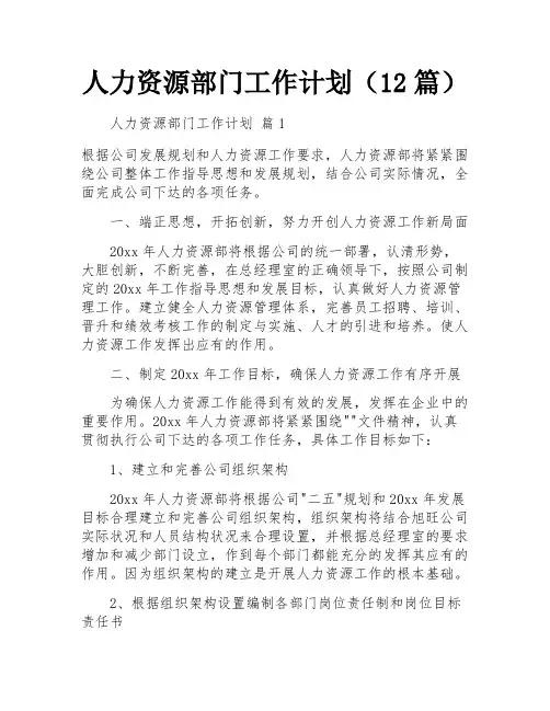 人力资源部门工作计划(12篇)
