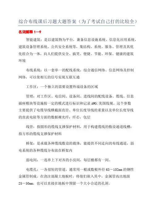 综合布线课后习题大题答案(为了考试自己打的比较全)