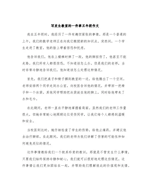 写发生教室的一件事五年级作文