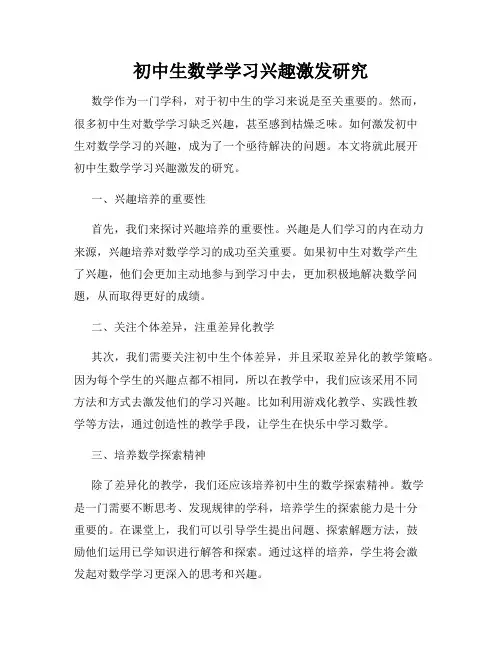 初中生数学学习兴趣激发研究