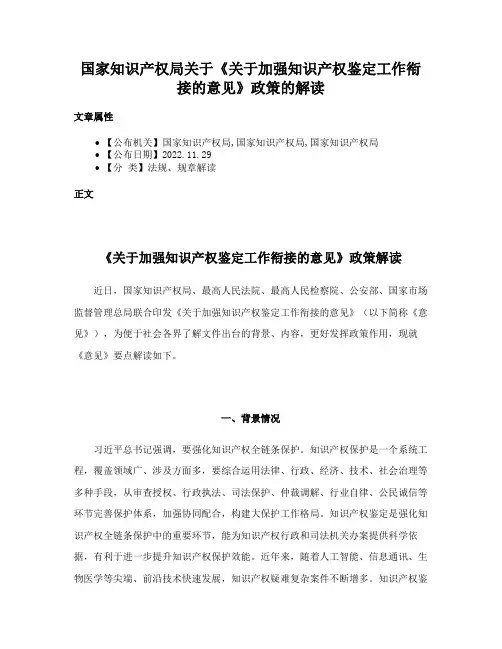 国家知识产权局关于《关于加强知识产权鉴定工作衔接的意见》政策的解读