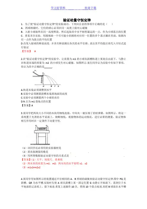 高考一轮复习精品模型专题训练 验证动量守恒定律含答案( 高考)