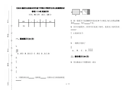 【2019最新】全真综合四年级下学期小学数学五单元真题模拟试卷卷(一)-8K直接打印