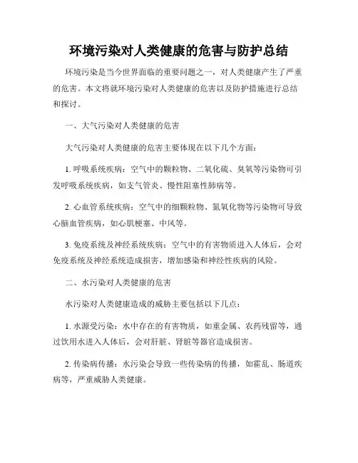 环境污染对人类健康的危害与防护总结