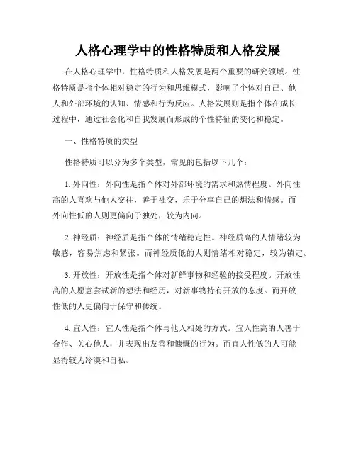 人格心理学中的性格特质和人格发展