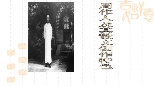 精品课件 周作人散文