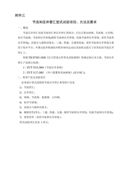 节流和压井管汇型式试验项目及要求内容
