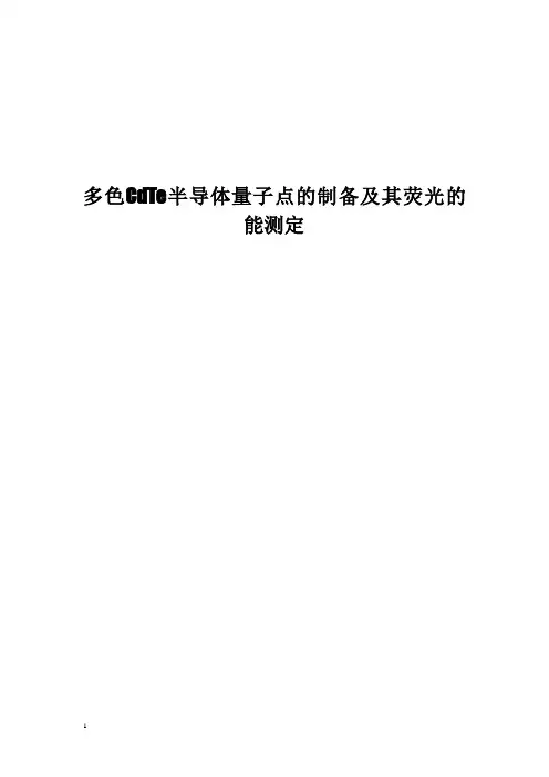 多色CdTe半导体量子点的制备及其荧光的能测定
