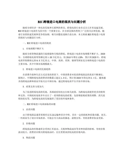 B2C跨境进口电商的现状与问题分析