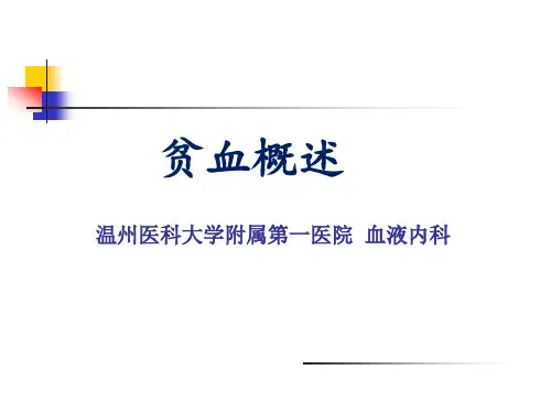 内科学课件：贫血概述、缺铁性贫..
