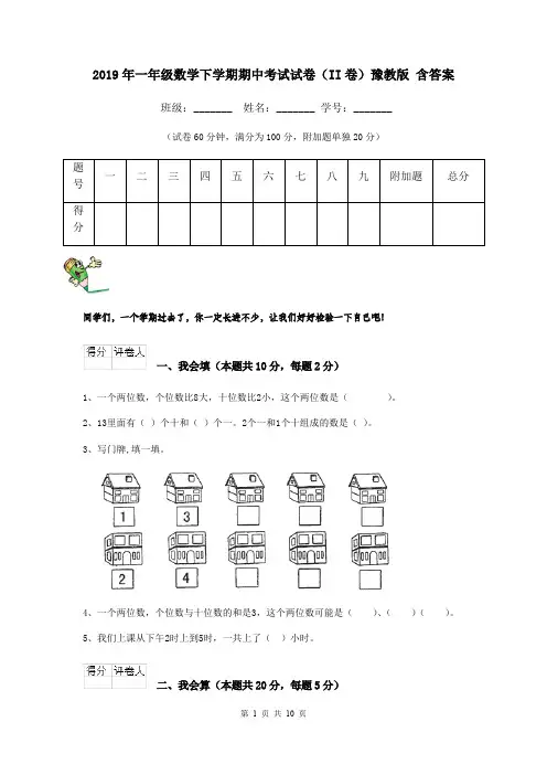 2019年一年级数学下学期期中考试试卷(II卷)豫教版 含答案