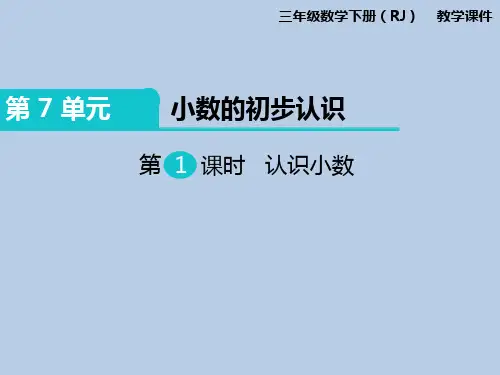 人教新课标版三年级下册数学课件-第7单元第1课时 认识小数 (共16张PPT)