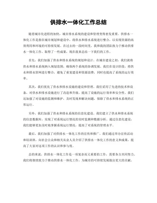 供排水一体化工作总结