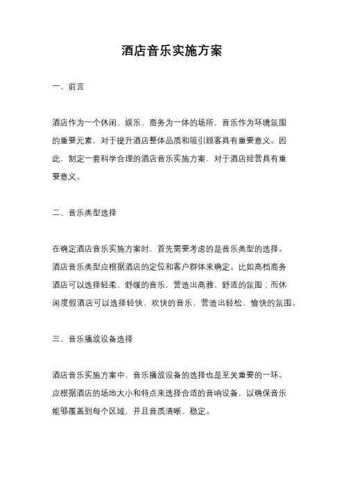酒店音乐实施方案