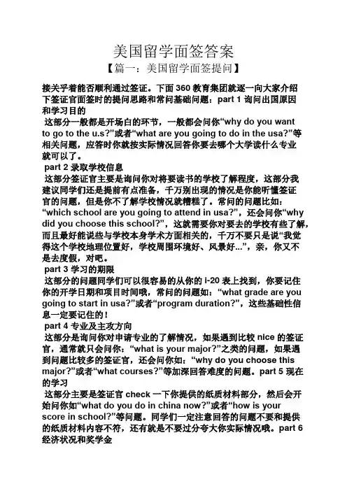 美国留学面签答案