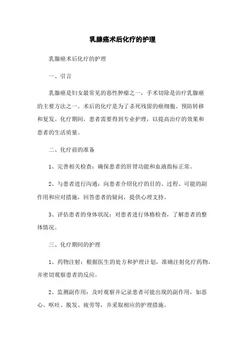 乳腺癌术后化疗的护理