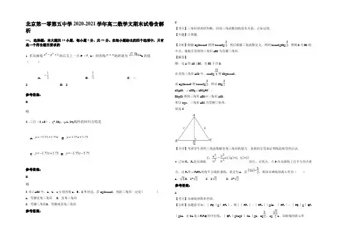 北京第一零第五中学2020-2021学年高二数学文期末试卷含解析