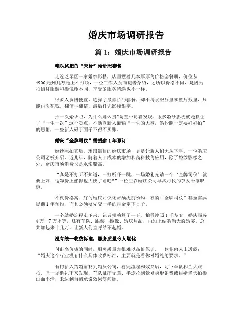 婚庆市场调研报告
