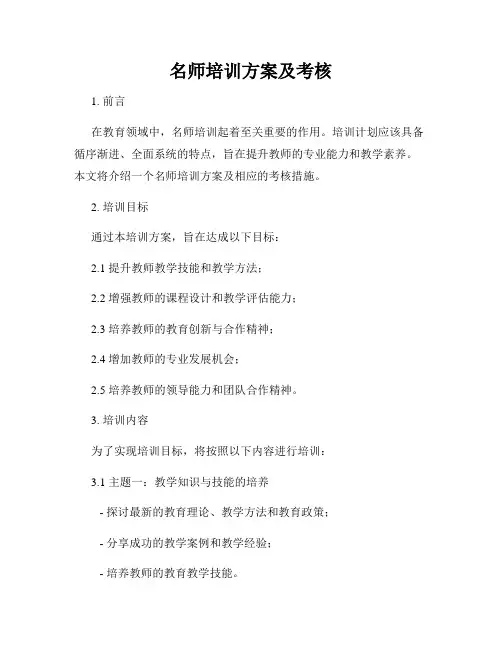 名师培训方案及考核