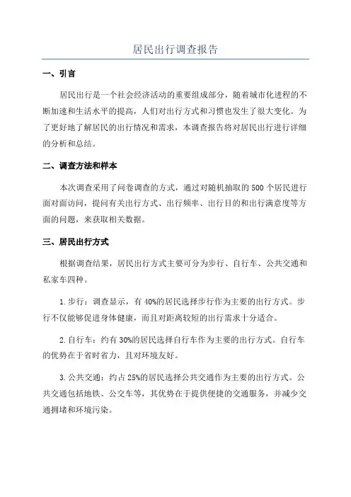 居民出行调查报告