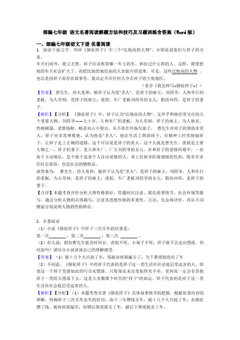 部编七年级 语文名著阅读解题方法和技巧及习题训练含答案(Word版)