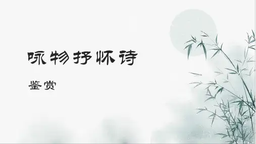 2022届高考诗歌鉴赏专题复习之咏物诗鉴赏(课件22张)