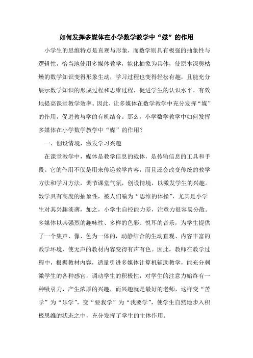 如何发挥多媒体在小学数学教学中“媒”的作用
